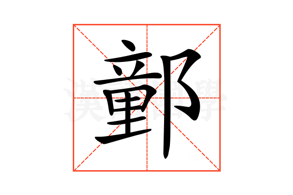 𨝯