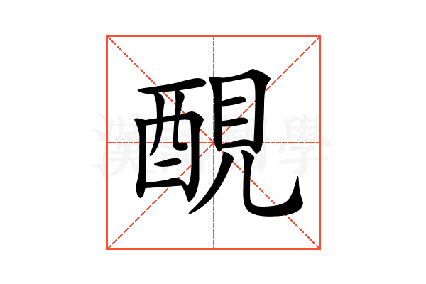 𨡁