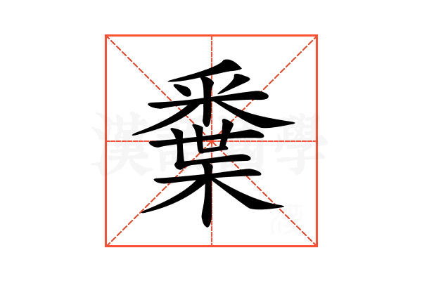 𨤘