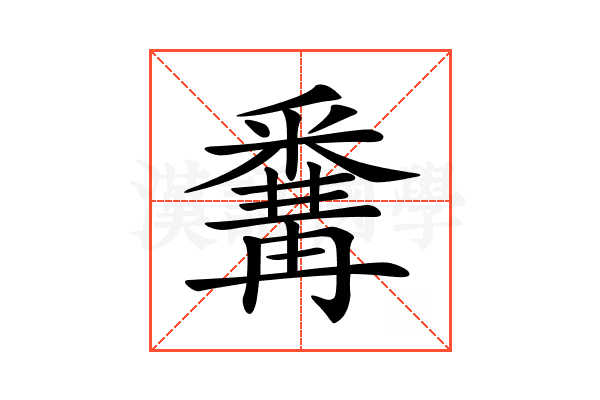𨤚