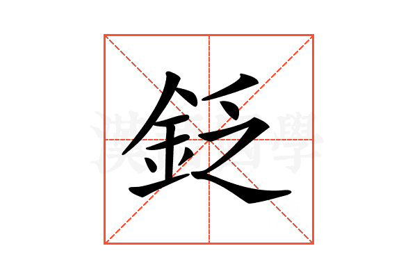 𨥧
