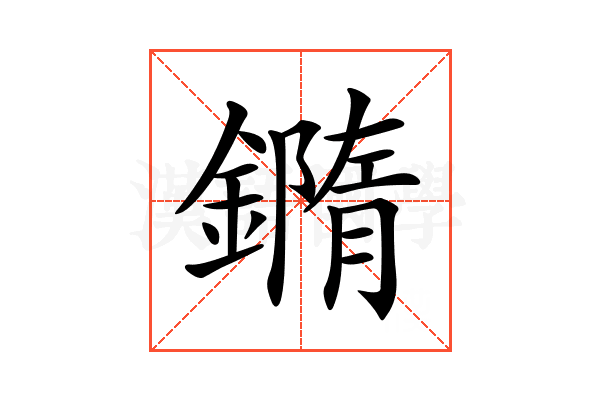 𨬍