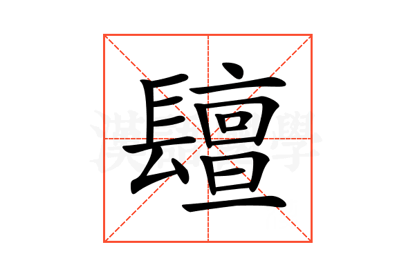 𨲵