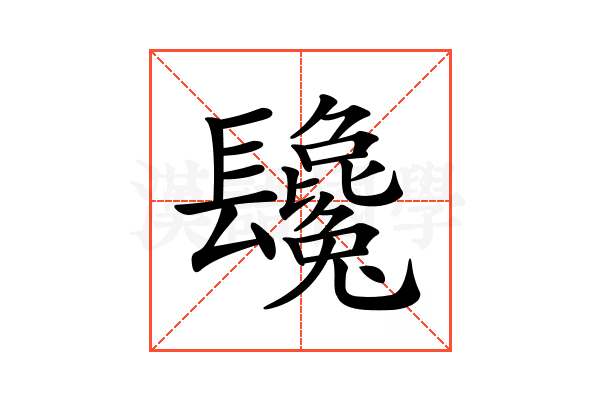 𨳂