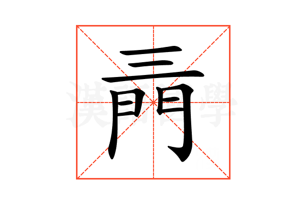 𨳔