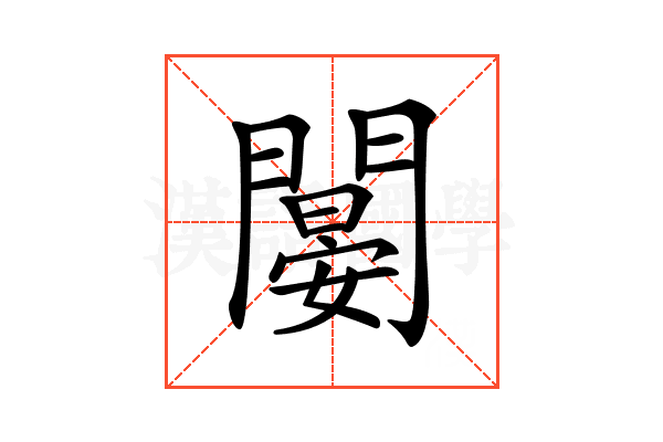 𨶁