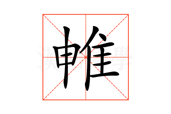 𨾡
