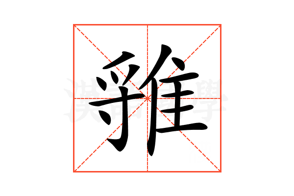 𨿐