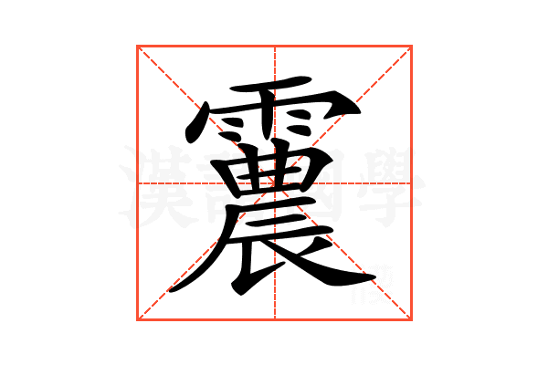 𩅽