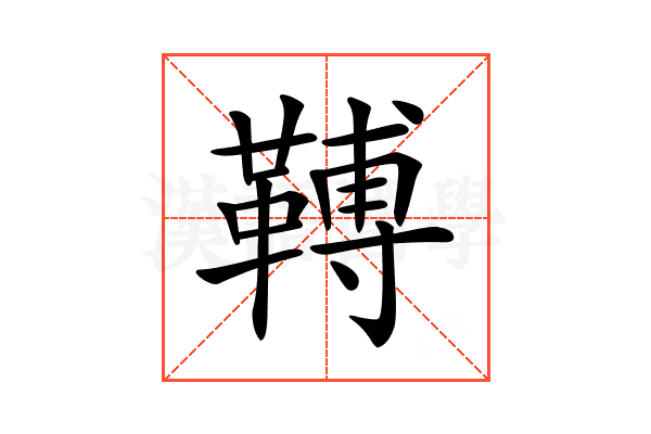 𩌏