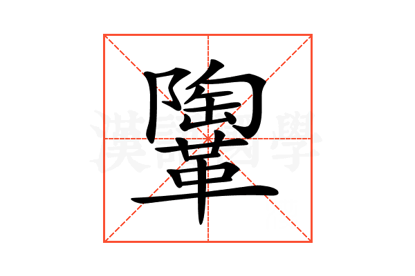 𩍂