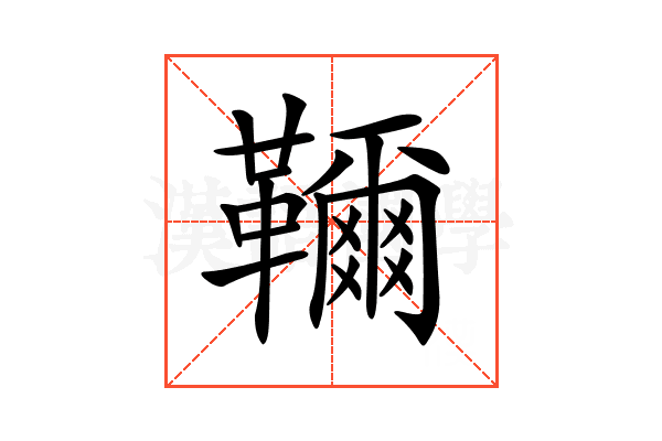 𩍦