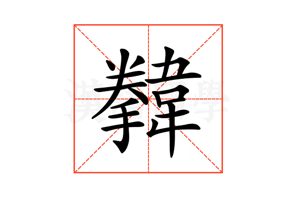 𩏗