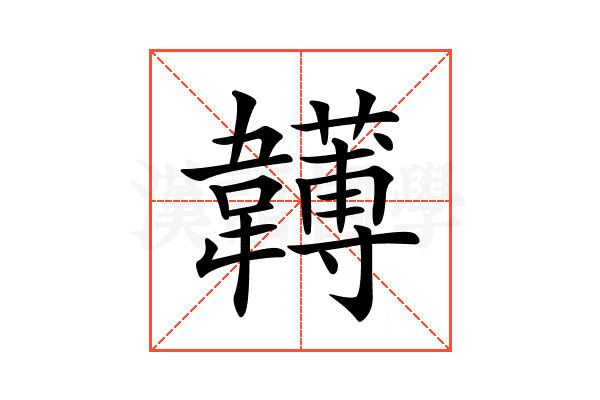 𩏯