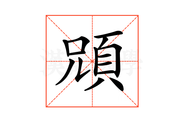 𩒇