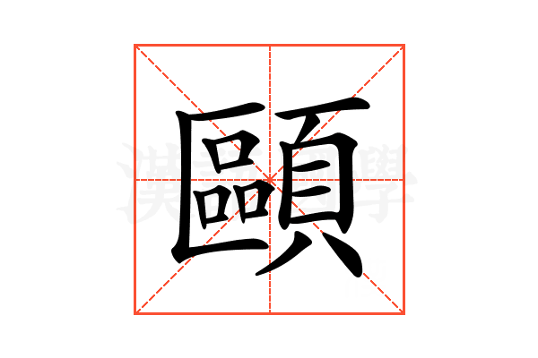 𩔸