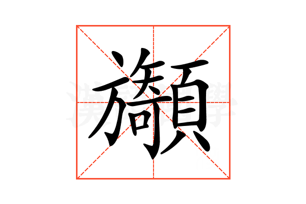 𩕲