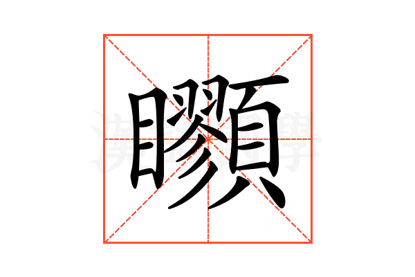 𩖇