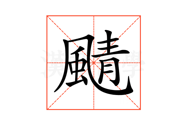 𩗼