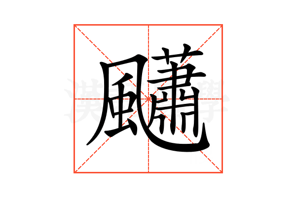 𩙚