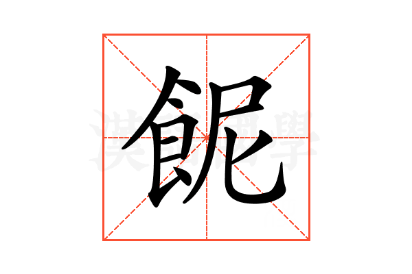 𩚯