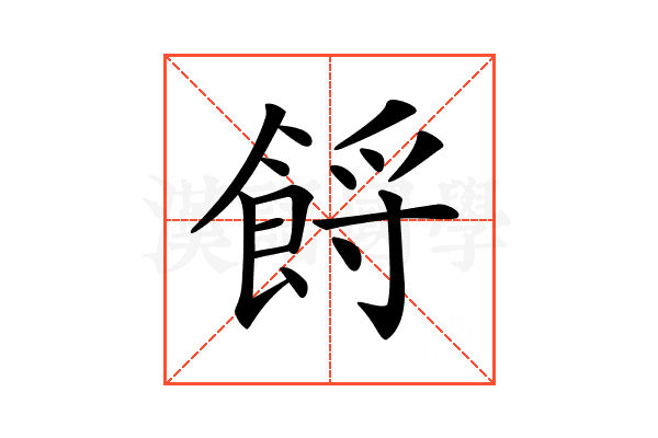 𩛝