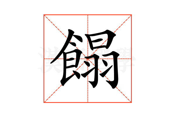 𩝣