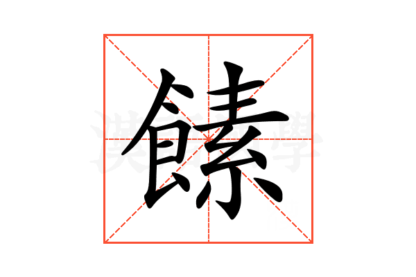 𩝥