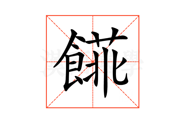 𩝨