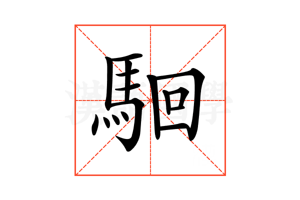 𩢱