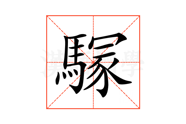 𩥃