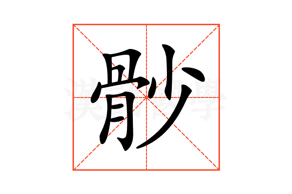 𩨡