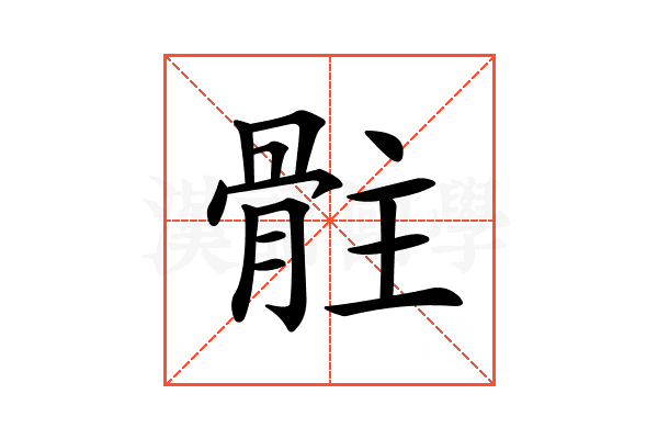 𩨻
