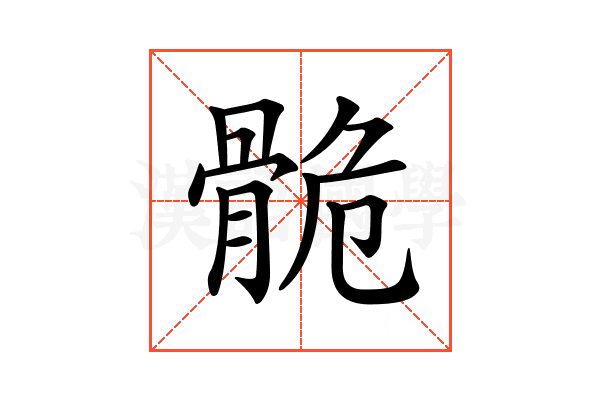 𩨾
