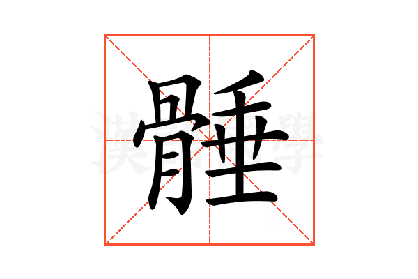 𩩞