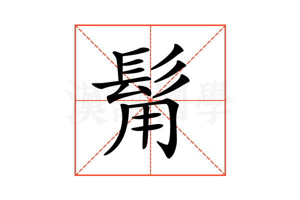 𩬮