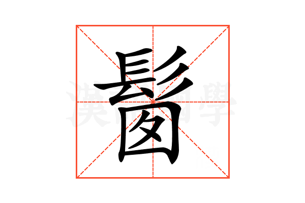 𩬼