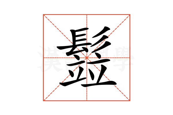 𩮗
