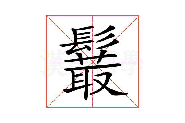 𩯍