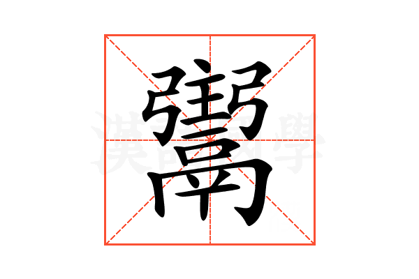 𩱌