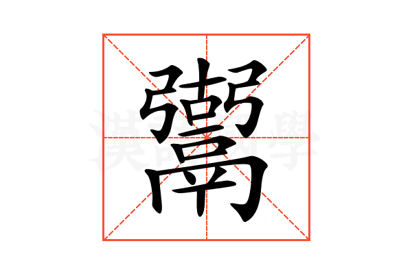 𩱍