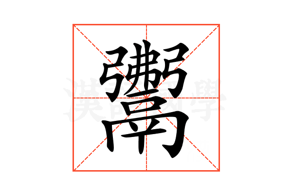 𩱎