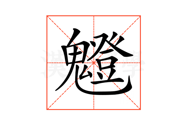 𩴝