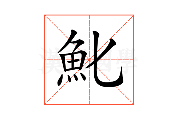 𩵏