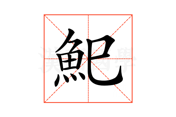 𩵗