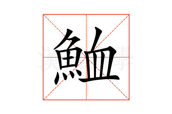𩶫