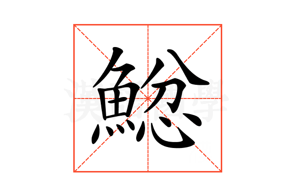 𩸂