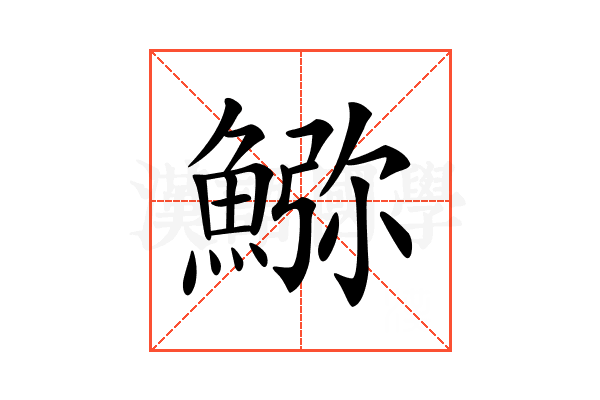 𩸹
