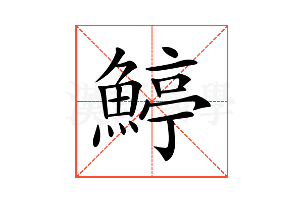 𩹇