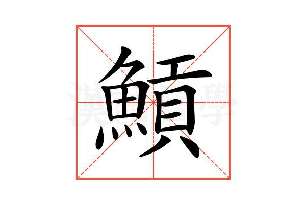 𩹸